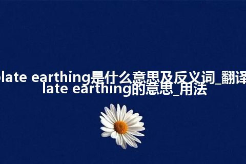 plate earthing是什么意思及反义词_翻译plate earthing的意思_用法