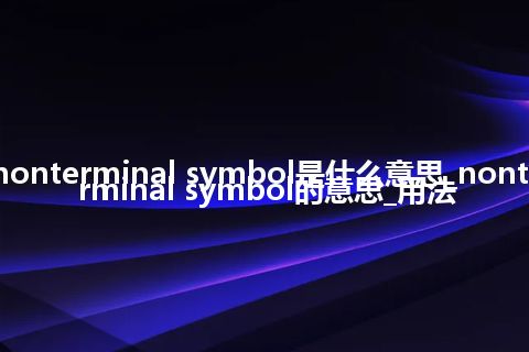 nonterminal symbol是什么意思_nonterminal symbol的意思_用法