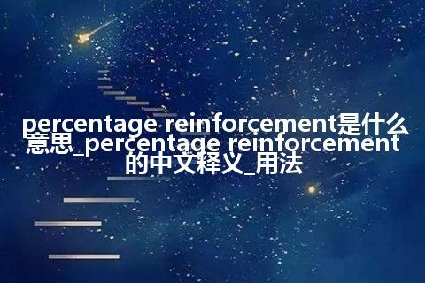 percentage reinforcement是什么意思_percentage reinforcement的中文释义_用法