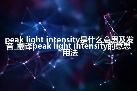 peak light intensity是什么意思及发音_翻译peak light intensity的意思_用法