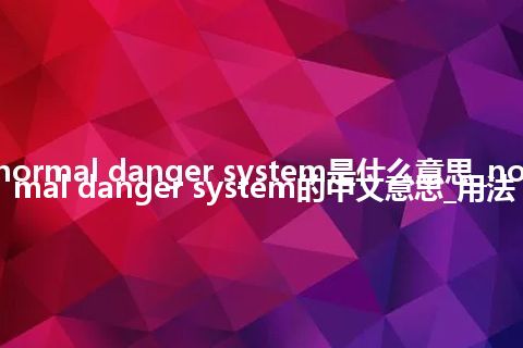 normal danger system是什么意思_normal danger system的中文意思_用法