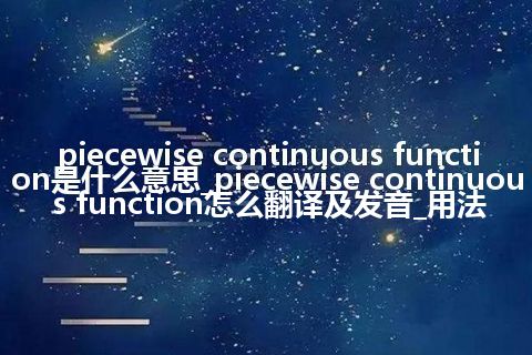 piecewise continuous function是什么意思_piecewise continuous function怎么翻译及发音_用法