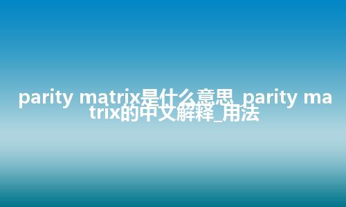 parity matrix是什么意思_parity matrix的中文解释_用法