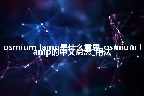 osmium lamp是什么意思_osmium lamp的中文意思_用法