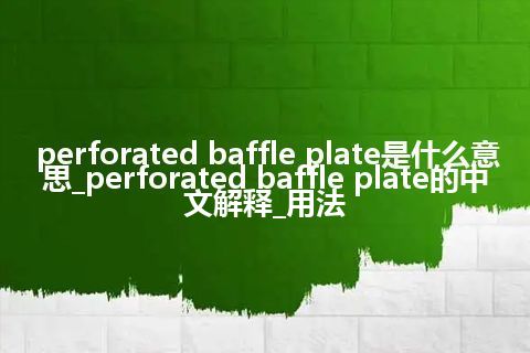 perforated baffle plate是什么意思_perforated baffle plate的中文解释_用法