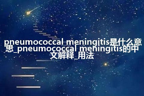 pneumococcal meningitis是什么意思_pneumococcal meningitis的中文解释_用法