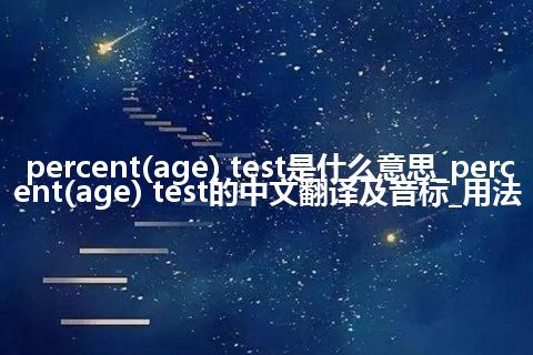 percent(age) test是什么意思_percent(age) test的中文翻译及音标_用法
