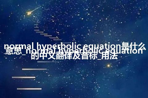 normal hyperbolic equation是什么意思_normal hyperbolic equation的中文翻译及音标_用法