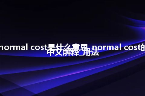 normal cost是什么意思_normal cost的中文解释_用法