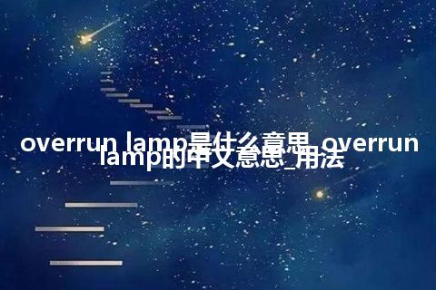 overrun lamp是什么意思_overrun lamp的中文意思_用法