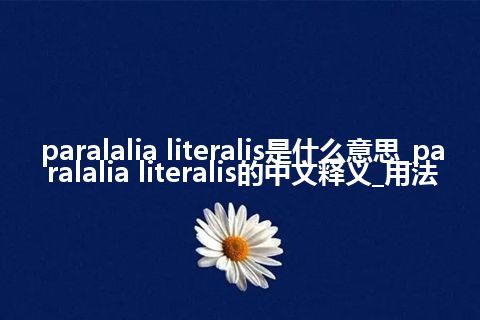 paralalia literalis是什么意思_paralalia literalis的中文释义_用法