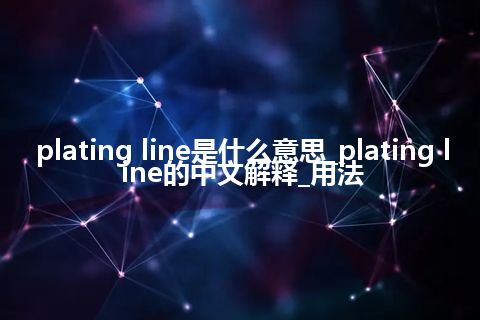 plating line是什么意思_plating line的中文解释_用法