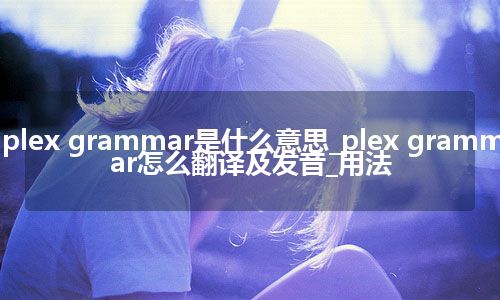 plex grammar是什么意思_plex grammar怎么翻译及发音_用法