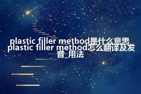 plastic filler method是什么意思_plastic filler method怎么翻译及发音_用法