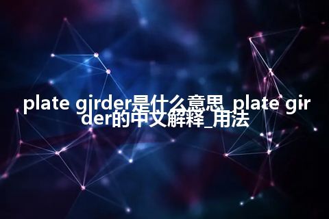 plate girder是什么意思_plate girder的中文解释_用法