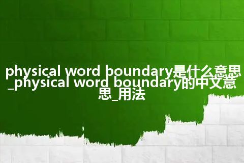 physical word boundary是什么意思_physical word boundary的中文意思_用法