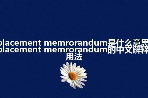 placement memrorandum是什么意思_placement memrorandum的中文解释_用法