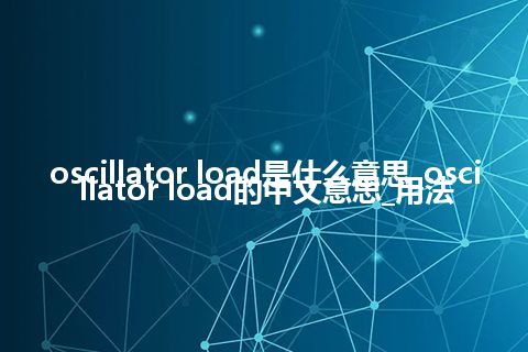 oscillator load是什么意思_oscillator load的中文意思_用法