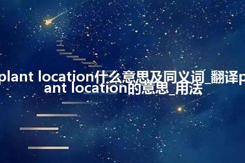 plant location什么意思及同义词_翻译plant location的意思_用法