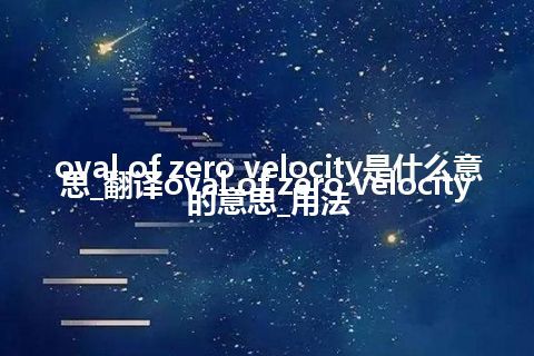 oval of zero velocity是什么意思_翻译oval of zero velocity的意思_用法