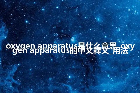 oxygen apparatus是什么意思_oxygen apparatus的中文释义_用法