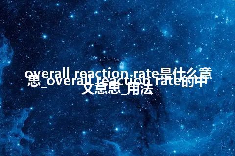 overall reaction rate是什么意思_overall reaction rate的中文意思_用法