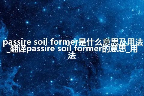 passire soil former是什么意思及用法_翻译passire soil former的意思_用法