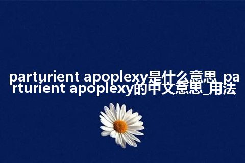 parturient apoplexy是什么意思_parturient apoplexy的中文意思_用法