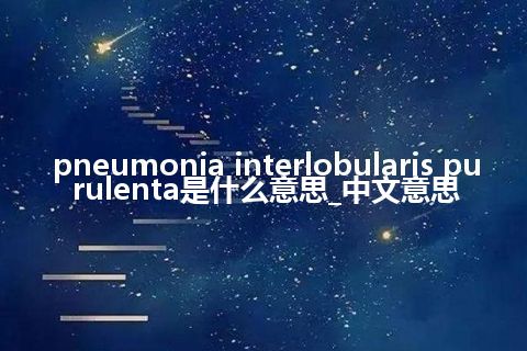pneumonia interlobularis purulenta是什么意思_中文意思