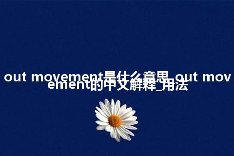 out movement是什么意思_out movement的中文解释_用法