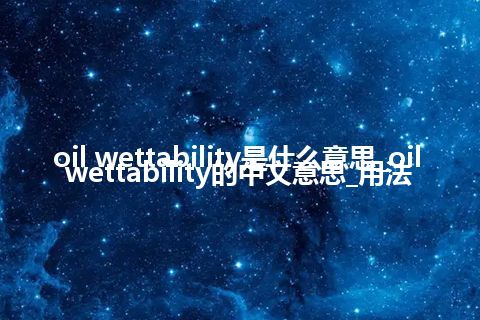 oil wettability是什么意思_oil wettability的中文意思_用法