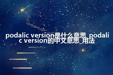 podalic version是什么意思_podalic version的中文意思_用法