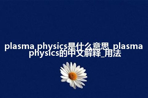plasma physics是什么意思_plasma physics的中文解释_用法