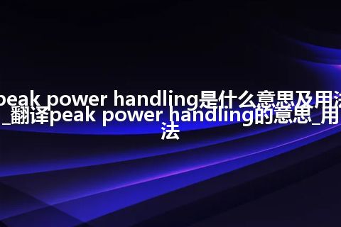 peak power handling是什么意思及用法_翻译peak power handling的意思_用法