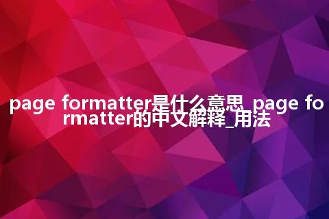 page formatter是什么意思_page formatter的中文解释_用法