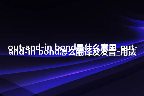 out-and-in bond是什么意思_out-and-in bond怎么翻译及发音_用法