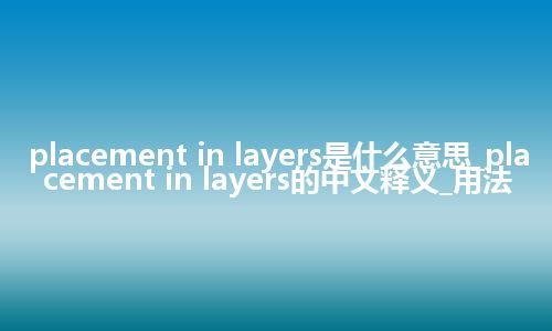 placement in layers是什么意思_placement in layers的中文释义_用法