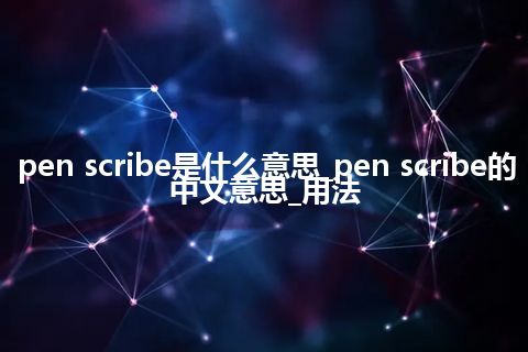 pen scribe是什么意思_pen scribe的中文意思_用法