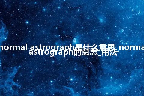 normal astrograph是什么意思_normal astrograph的意思_用法