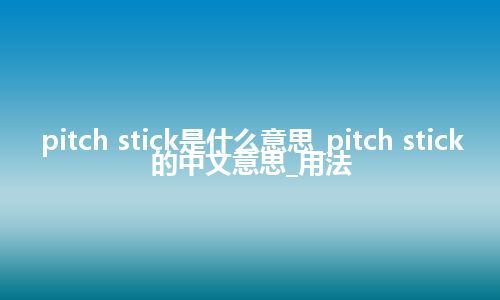 pitch stick是什么意思_pitch stick的中文意思_用法
