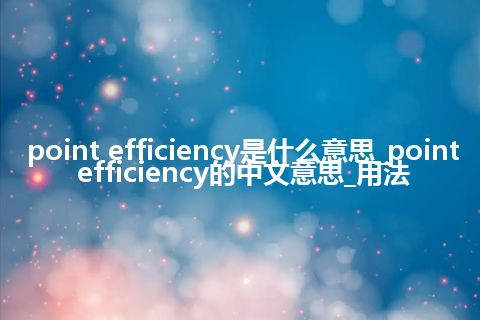 point efficiency是什么意思_point efficiency的中文意思_用法
