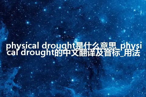 physical drought是什么意思_physical drought的中文翻译及音标_用法