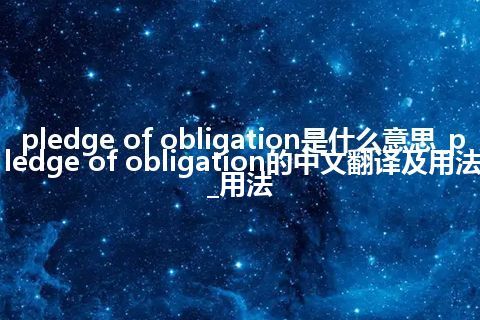 pledge of obligation是什么意思_pledge of obligation的中文翻译及用法_用法