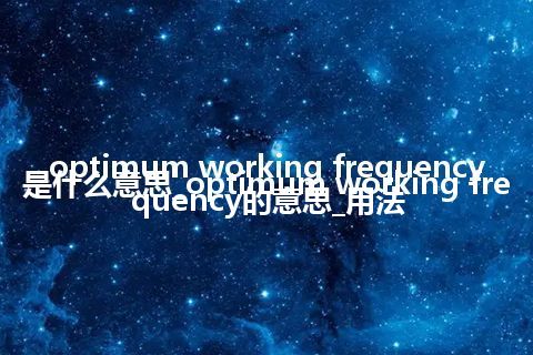 optimum working frequency是什么意思_optimum working frequency的意思_用法