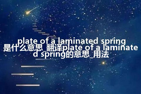plate of a laminated spring是什么意思_翻译plate of a laminated spring的意思_用法