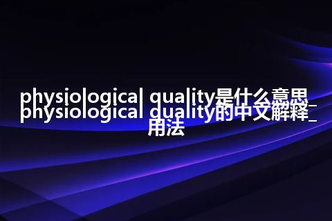 physiological quality是什么意思_physiological quality的中文解释_用法
