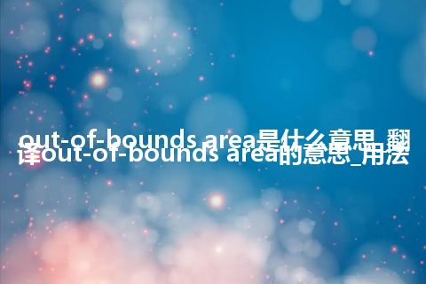 out-of-bounds area是什么意思_翻译out-of-bounds area的意思_用法