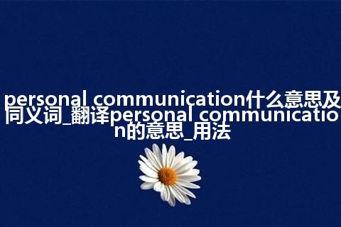 personal communication什么意思及同义词_翻译personal communication的意思_用法