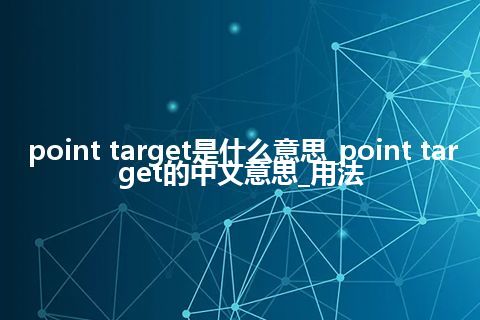 point target是什么意思_point target的中文意思_用法