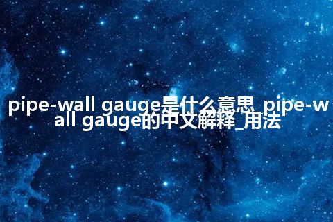 pipe-wall gauge是什么意思_pipe-wall gauge的中文解释_用法